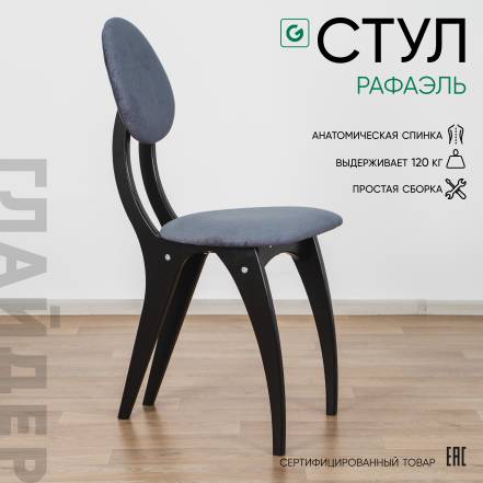 Стул Glider Стул Рафаэль Стул Рафаэль Elza 06 фото