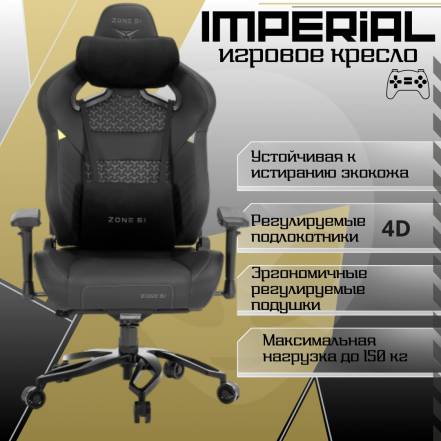 Кресло Zone 51 Imperial фото