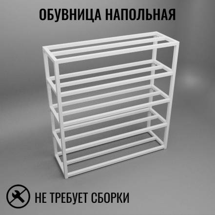 Обувница 5 Д80Хш25Х80 Feta 5W 80 фото