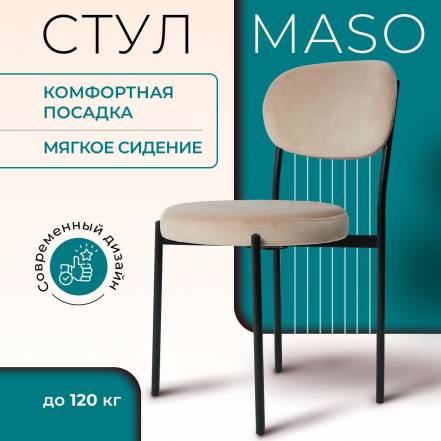 Стул Castl Maso фото