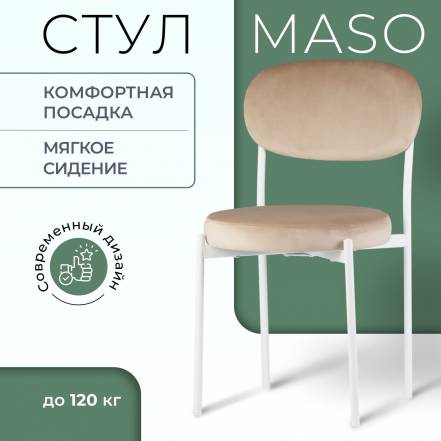 Стул Castl Maso Maso B05 Wh фото