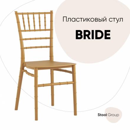 Стул Stool Group Bride фото