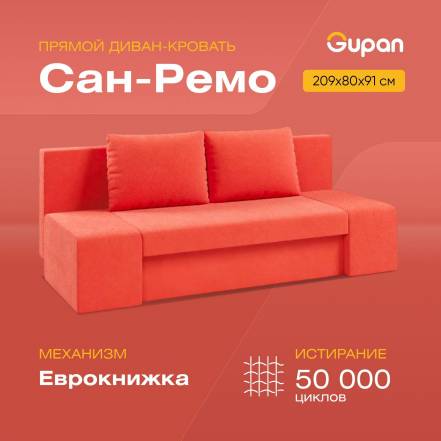 Диван Кровать Gupan Сан Ремо фото