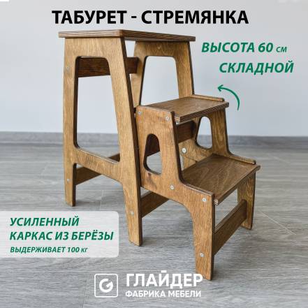 Табурет Стремянка Glider фото