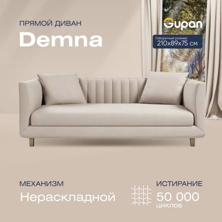 Диван Gupan Демна Amigo Cream фото