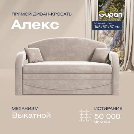 Диван Gupan Алекс Amigo Cream фото