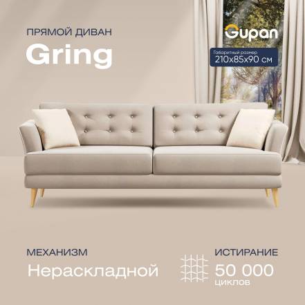 Диван Gupan Гринг Amigo Cream фото