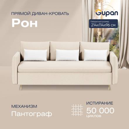 Диван Gupan Рон Amigo Cream фото