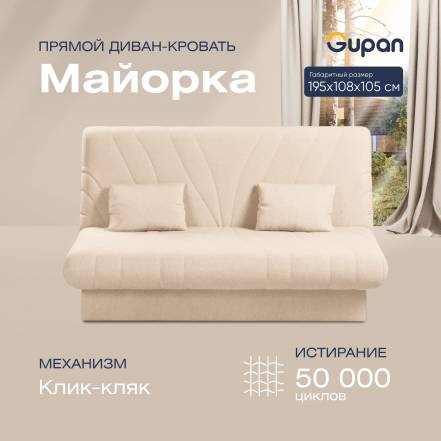 Диван Кровать Gupan Майорка фото