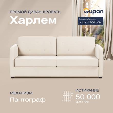 Диван Gupan Харлем Amigo Cream фото