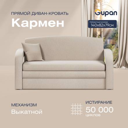 Диван Gupan Кармен Amigo Cream фото