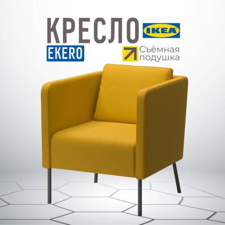 Кресло Ikea Eker Шифтебу фото