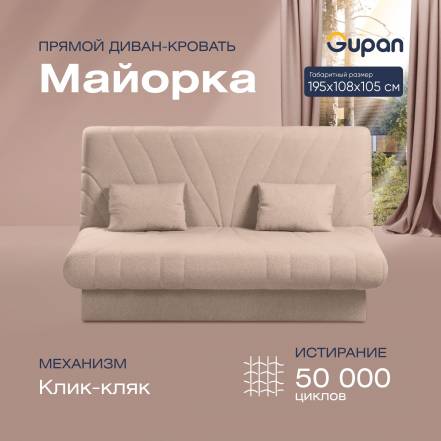 Диван Кровать Gupan Майорка фото