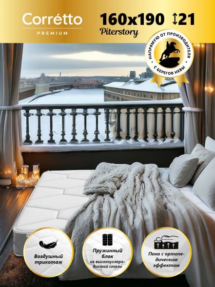 Матрас Corretto Piterstory Кровать 200Х200 фото