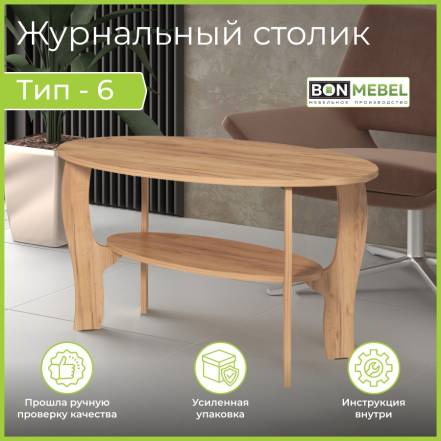 Столик Bonmebel Тип 6 Крафт фото
