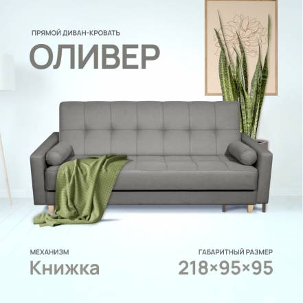 Диван Кровать Армос Oliver Bingo 25 фото