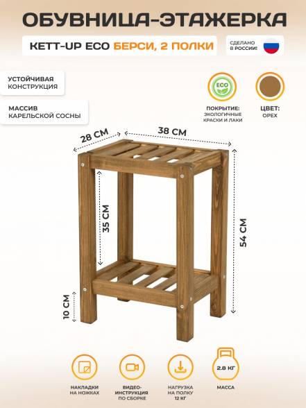 Обувница Kett Up Eco Берси 2 Полки фото