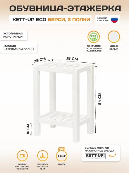 Обувница 2 Полки Kett Up Eco Берси фото