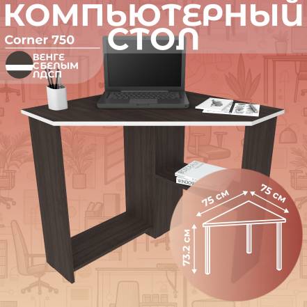 Стол Дизайн Фабрика Corner 750 фото