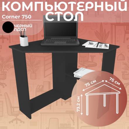 Стол Дизайн Фабрика Corner 750 фото