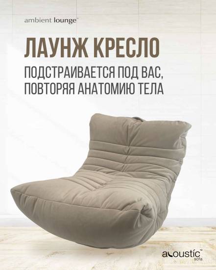 Кресло Мешок Acoustic Sofa Eco Weave фото