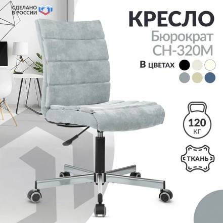 Кресло Бюрократ Ch 320 M Light 28 фото