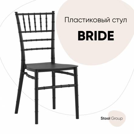 Стул Stool Group Bride фото