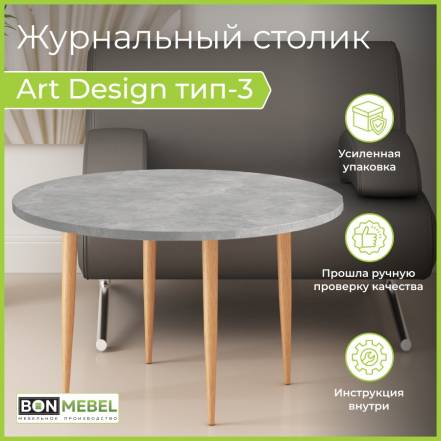 Столик Bonmebel Art Design 3 Ателье 2 фото