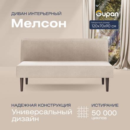 Диван Gupan Мелсон Amigo Cream фото