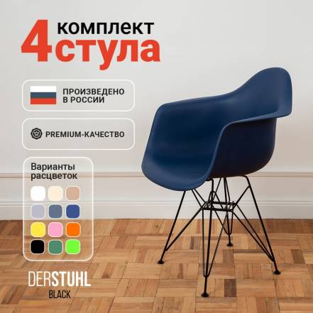 Стул Кресло Derstuhl 330 Black Eames Темно 4 фото