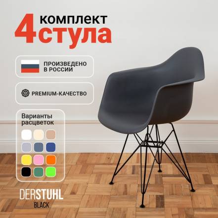 Стул Кресло Derstuhl 330 Black Eames Темно 4 фото