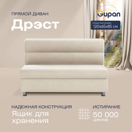 Диван Gupan Дрэст Amigo Cream фото