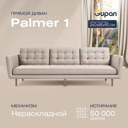 Диван Gupan Палмер 1 Amigo Cream фото