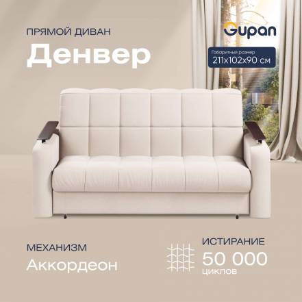 Диван Gupan Денвер Amigo Cream фото