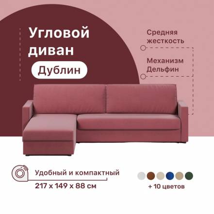 Диван Кровать 4Home Дублин Berry Дельфин фото