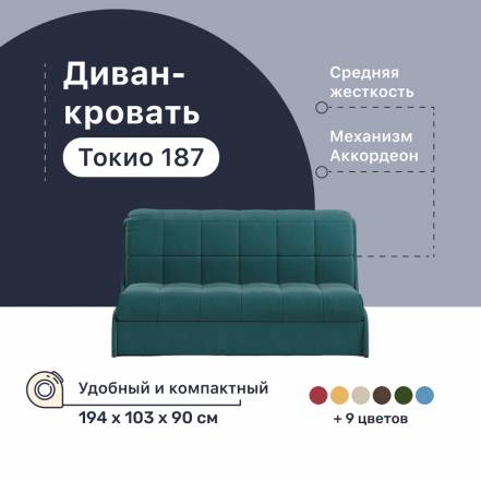 Диван Кровать 4Home Токио 162 Lagoon Аккордеон фото