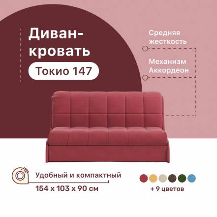 Диван Кровать 4Home Токио 147 Berry Аккордеон фото