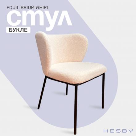 Стул Hesby Equilibrium Whirl Кухни фото