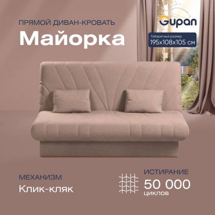 Диван Кровать Gupan Майорка фото