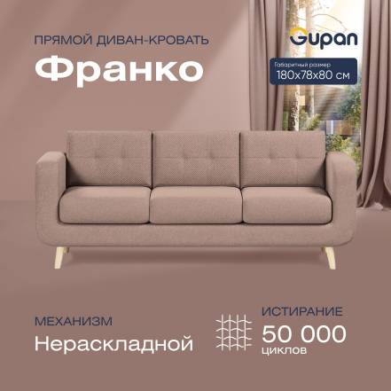 Диван Gupan Франко Amigo Latte фото