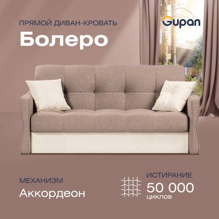 Диван Gupan Болеро Amigo Latte фото
