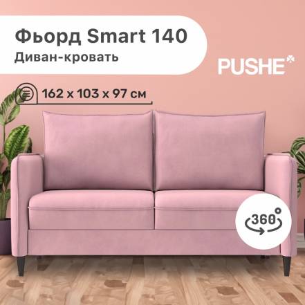 Диван Кровать 4Home Фьорд Smart 140 Pushe Pull Steps фото