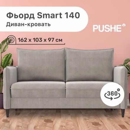 Диван Кровать 4Home Фьорд Smart 140 Pushe Pull Steps фото