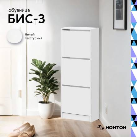 Обувница Нонтон Бис 3 photo Обувница Нонтон Бис 3 фото