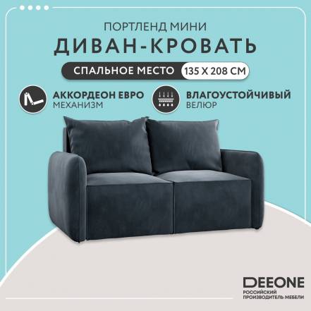 Диван Dee One Портленд Мини фото