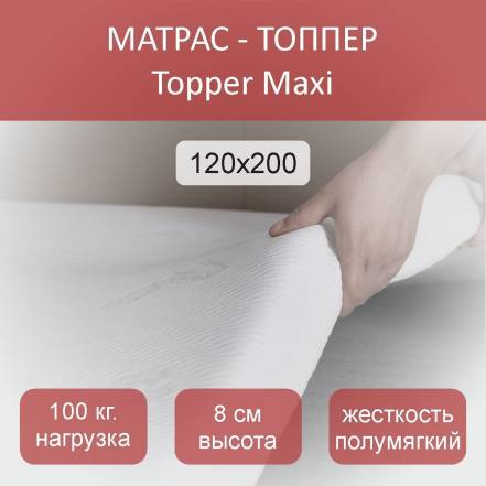 Матрас Топпер Topper Maxi фото