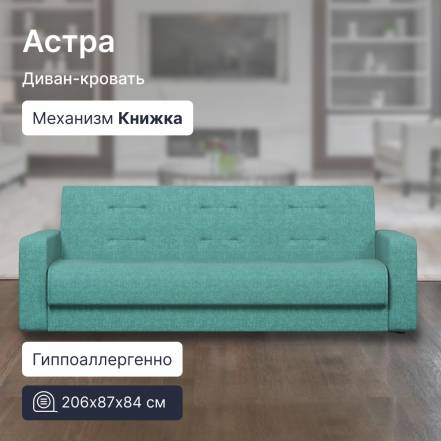 Диван 4Home Астра 3 фото