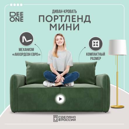 Диван Dee One Портленд Мини фото