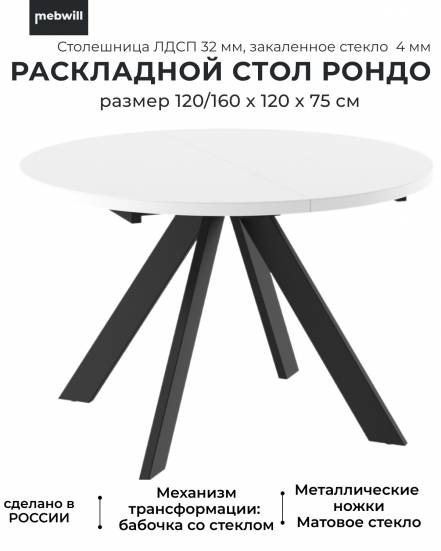 Стол Mebwill Рондо Маттелюкс фото
