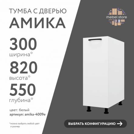 Тумба Амика 4009E Кухни фото